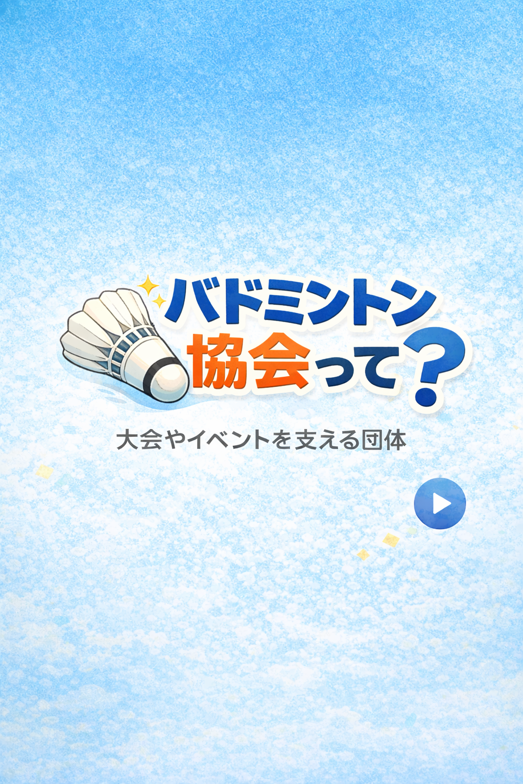 協会について