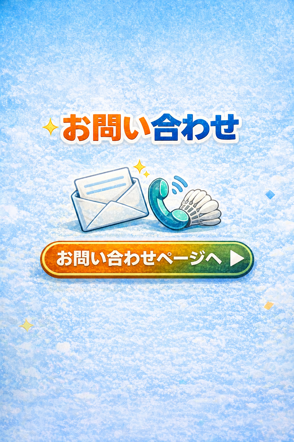 お問い合わせ