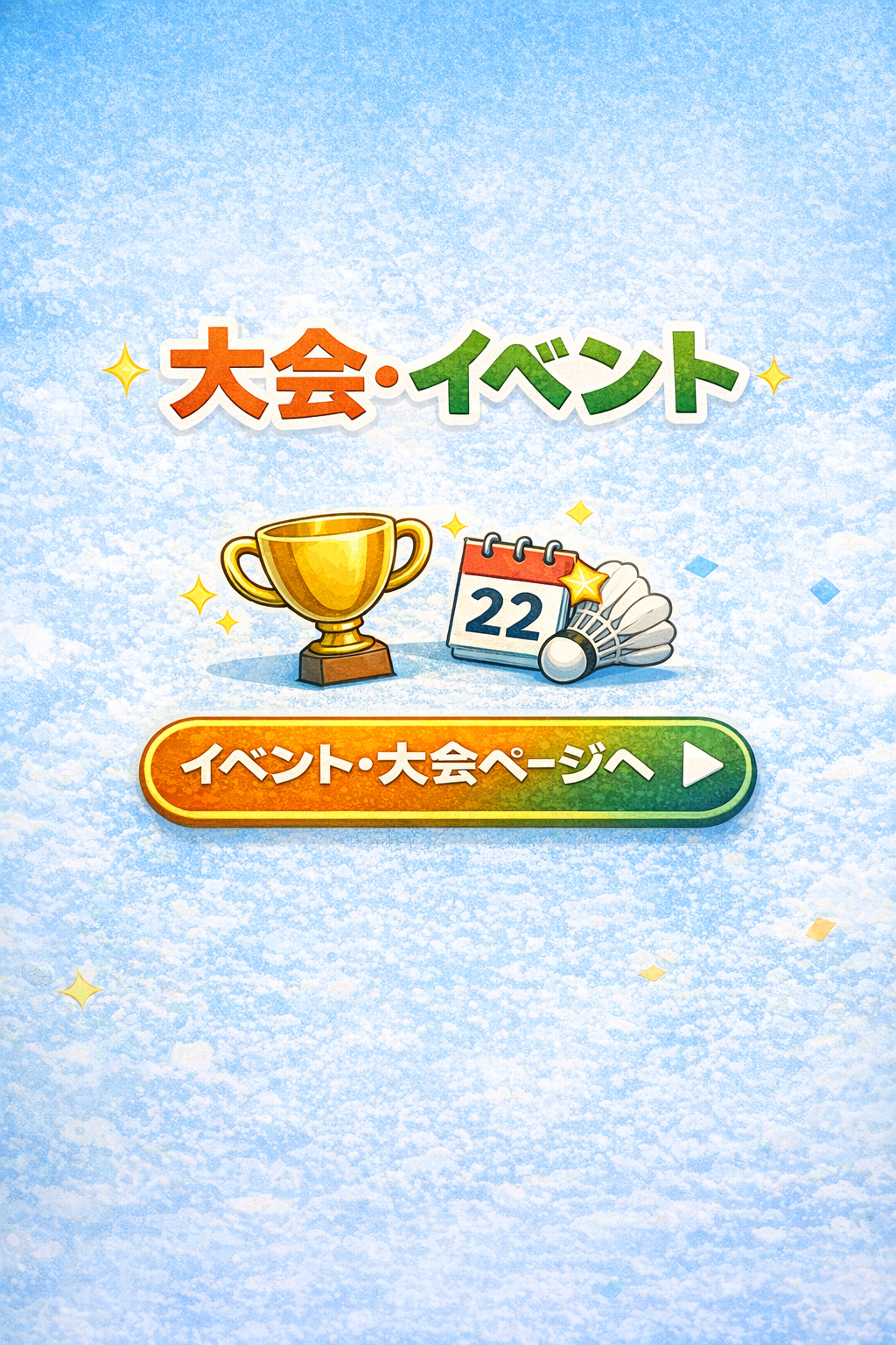 大会・イベントについて